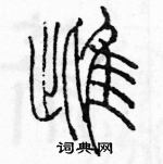 余巨力寫的硬筆篆書雌