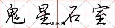 荊霄鵬鬼星石室行書怎么寫