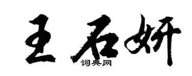 胡問遂王石妍行書個性簽名怎么寫