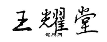 曾慶福王耀堂行書個性簽名怎么寫