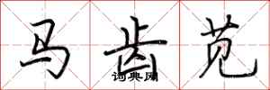 荊霄鵬馬齒莧行書怎么寫