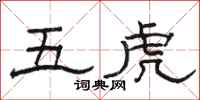 駱恆光五虎隸書怎么寫