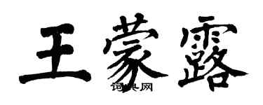 翁闓運王蒙露楷書個性簽名怎么寫