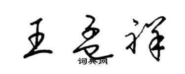 梁錦英王孟祥草書個性簽名怎么寫