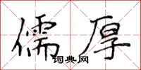 侯登峰儒厚楷書怎么寫