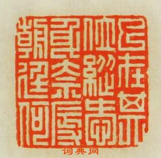 “已在其位縦愛身柰辱朝廷何”篆刻印章