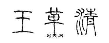 陳聲遠王革清篆書個性簽名怎么寫