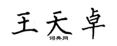 何伯昌王天卓楷書個性簽名怎么寫