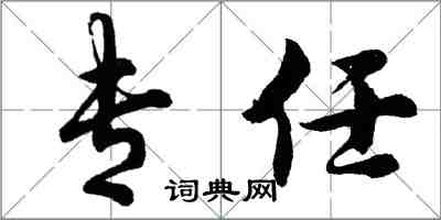 胡問遂專任行書怎么寫