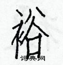 白克儉寫的硬筆楷書裕