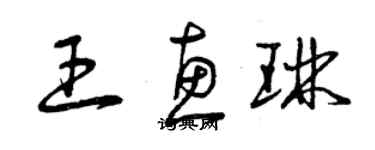 曾慶福王惠琳草書個性簽名怎么寫