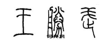 陳墨王勝武篆書個性簽名怎么寫