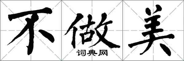 翁闓運不做美楷書怎么寫