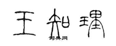 陳聲遠王知理篆書個性簽名怎么寫