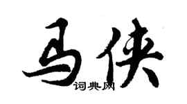 胡問遂馬俠行書個性簽名怎么寫