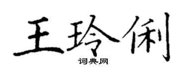 丁謙王玲俐楷書個性簽名怎么寫