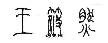 陳墨王筱然篆書個性簽名怎么寫