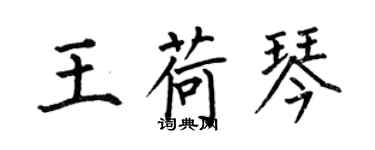 何伯昌王荷琴楷書個性簽名怎么寫