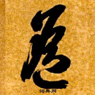 智永真草千字文中遙的寫法