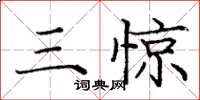 龐中華三驚楷書怎么寫