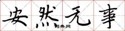 周炳元安然無事楷書怎么寫