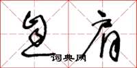 王冬齡息肩草書怎么寫