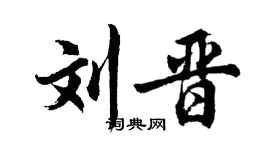 胡問遂劉晉行書個性簽名怎么寫