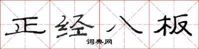 范連陞正經八板隸書怎么寫