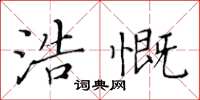 黃華生浩慨楷書怎么寫