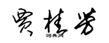 朱錫榮賈桂芳草書個性簽名怎么寫