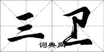 胡問遂三衛行書怎么寫