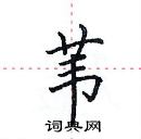 田英章寫的硬筆楷書葦