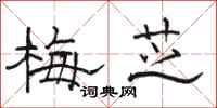 駱恆光梅芝隸書怎么寫