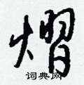 茶硬筆草書書法字典_茶鋼筆草書字帖