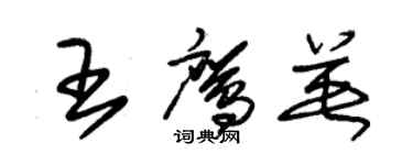 朱錫榮王鷹英草書個性簽名怎么寫