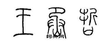 陳墨王丞哲篆書個性簽名怎么寫