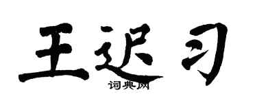 翁闓運王遲習楷書個性簽名怎么寫