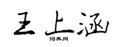 曾慶福王上涵行書個性簽名怎么寫