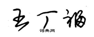 朱錫榮王丁福草書個性簽名怎么寫