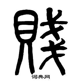 章太炎千字文中賤的寫法