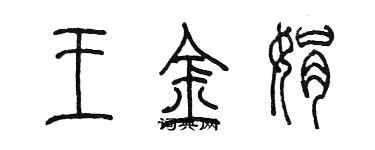 陳墨王金娟篆書個性簽名怎么寫