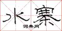駱恆光水寨隸書怎么寫
