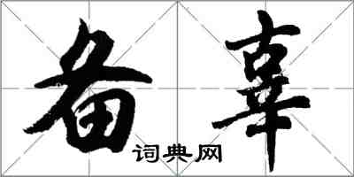 胡問遂備辜行書怎么寫