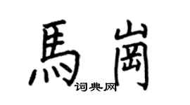 何伯昌馬崗楷書個性簽名怎么寫
