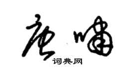 朱錫榮唐嘯草書個性簽名怎么寫