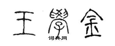 陳聲遠王學金篆書個性簽名怎么寫