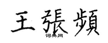 何伯昌王張頻楷書個性簽名怎么寫