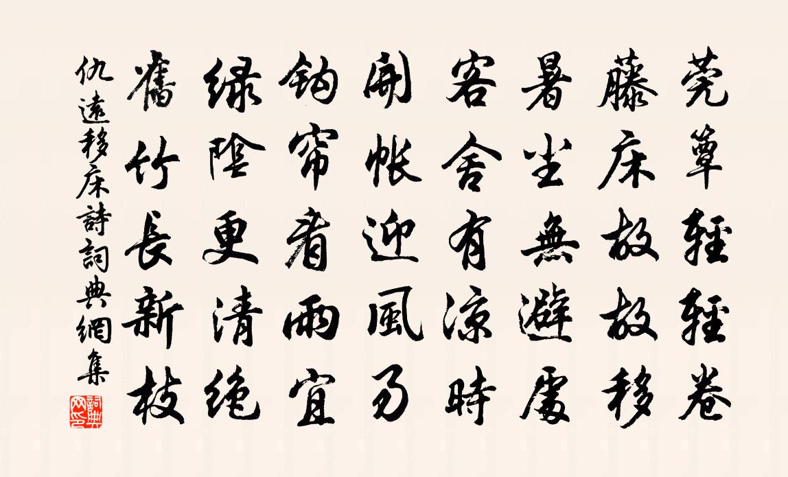 仇遠移床詩書法作品欣賞