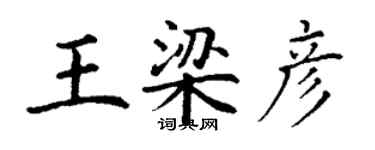 丁謙王梁彥楷書個性簽名怎么寫