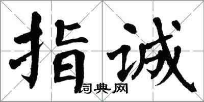 翁闓運指誠楷書怎么寫